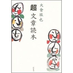 「超」文章読本 [単行本]