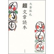「超」文章読本 [単行本]