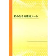 私の生き方連絡ノート 第3版 [ムックその他]