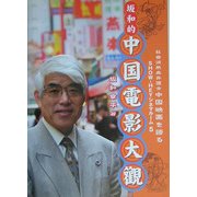 坂和的中国電影大観―SHOW HEYシネマルーム〈5〉 [単行本]