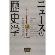 ニュースの歴史学―ニュースを見る目を10倍深める [単行本]