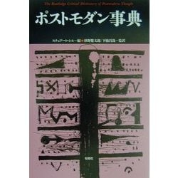ポストモダン事典(松柏社叢書―言語科学の冒険〈17〉) [全集叢書]