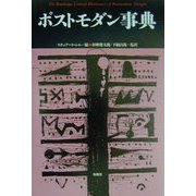 ポストモダン事典(松柏社叢書―言語科学の冒険〈17〉) [全集叢書]