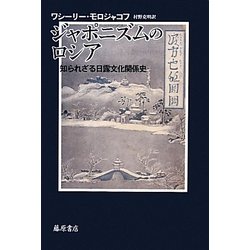 ジャポニズムのロシア―知られざる日露文化関係史 [単行本]