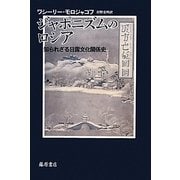 ジャポニズムのロシア―知られざる日露文化関係史 [単行本]