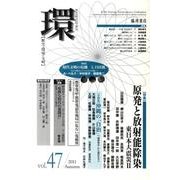 環 Vol.47(2011 Autumn)－歴史・環境・文明 [全集叢書]