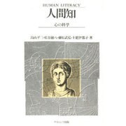 人間知－心の科学 [単行本]