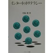 インターネットリテラシー [単行本]