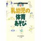 乳幼児の体育あそび(この子にあった保育指導〈5〉) [単行本]