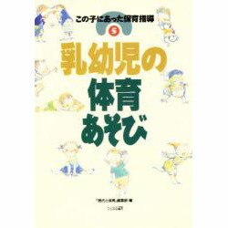 乳幼児の体育あそび(この子にあった保育指導〈5〉) [単行本]