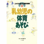 乳幼児の体育あそび(この子にあった保育指導〈5〉) [単行本]