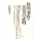 松川事件・真実の証明―戦後五十年松川運動の原点に学ぶ [単行本]