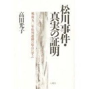 松川事件・真実の証明―戦後五十年松川運動の原点に学ぶ [単行本]