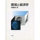 環境と経済学 [単行本]