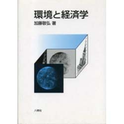 環境と経済学 [単行本]