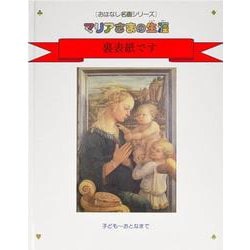 マリアさまの生涯(おはなし名画シリーズ〈6〉) [絵本]