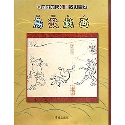 鳥獣戯画(新・おはなし名画シリーズ) [絵本]