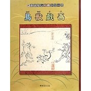 鳥獣戯画(新・おはなし名画シリーズ) [絵本]