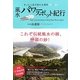風水パワースポット紀行―きっと人生が変わる場所60+20 [単行本]