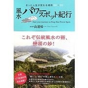 風水パワースポット紀行―きっと人生が変わる場所60+20 [単行本]