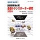 創薬研究者必見!最新トランスポーター研究〈2009〉(遺伝子医学MOOK〈12〉) [単行本]