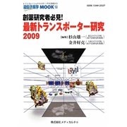 創薬研究者必見!最新トランスポーター研究〈2009〉(遺伝子医学MOOK〈12〉) [単行本]