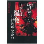 日本人は爆発しなければならない－日本列島文化論 [単行本]