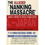 再審南京大虐殺－世界に訴える日本の冤罪 [単行本]