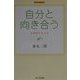 自分と向き合う―法華経の生き方(泰永二郎選集〈1〉) [単行本]