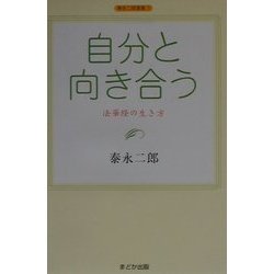 自分と向き合う―法華経の生き方(泰永二郎選集〈1〉) [単行本]
