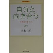 自分と向き合う―法華経の生き方(泰永二郎選集〈1〉) [単行本]
