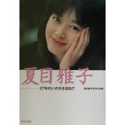 夏目雅子―27年のいのちを訪ねて [単行本]
