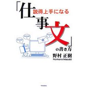 説得上手になる「仕事文」の書き方 [単行本]