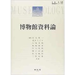 博物館資料論(博物館学シリーズ<2>) [単行本]