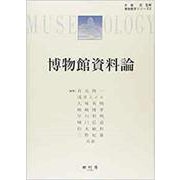 博物館資料論(博物館学シリーズ<2>) [単行本]