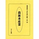 産業別会社年表総覧 第1巻 [全集叢書]
