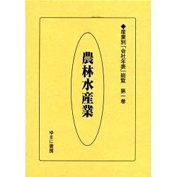 産業別会社年表総覧 第1巻 [全集叢書]