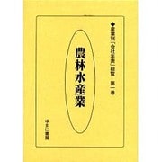 産業別会社年表総覧 第1巻 [全集叢書]
