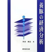 養豚の経済分析 [単行本]