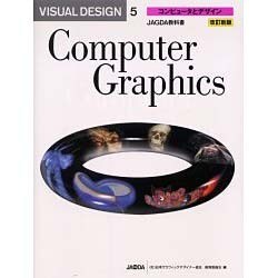 VISUAL DESIGN〈5〉コンピュータとデザイン 改訂新版 [単行本]