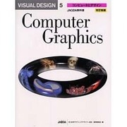 VISUAL DESIGN〈5〉コンピュータとデザイン 改訂新版 [単行本]