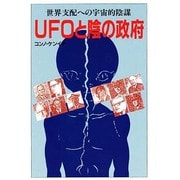 UFOと陰の政府―世界支配への宇宙的陰謀 [単行本]