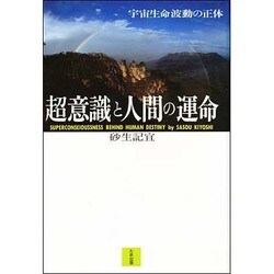 【中古】 超意識と人間の運命 宇宙生命波動の正体/たま出版/砂生記宜 ヨドバシ.com - 超意識と人間の運命―宇宙生命波動の正体 [単行本
