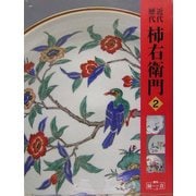 近代・歴代柿右衛門〈2〉(増刊緑青〈5〉) [単行本]