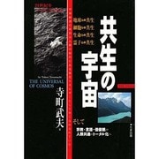 共生の宇宙 [単行本]