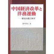 中国経済改革と洋務運動―歴史の鑑に映す [単行本]