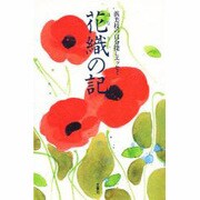 花織(はなうい)の記―浜美枝の自分探しエッセイ [単行本]