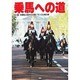 乗馬への道〈Vol.8〉木曽馬と500キロの旅・モンゴル馬の旅 [全集叢書]