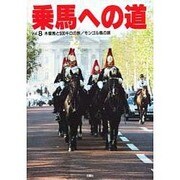 乗馬への道〈Vol.8〉木曽馬と500キロの旅・モンゴル馬の旅 [全集叢書]