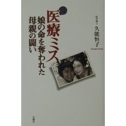 医療ミス―娘の命を奪われた母親の闘い [単行本]